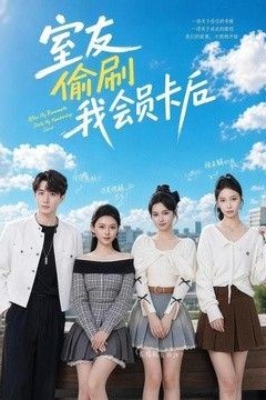 室友偷刷我会员卡后