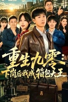 重生九零，下岗后我成了箱包大王