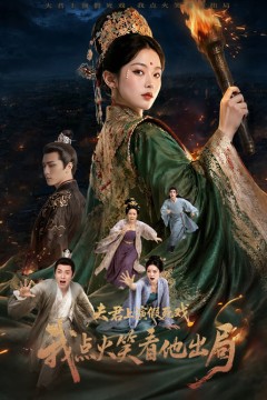 夫君上演假死戏我点火看他出局