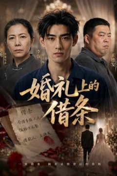 婚礼上的借条