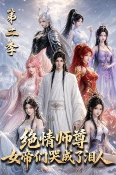 绝情师尊，女帝们哭成了泪人第二季