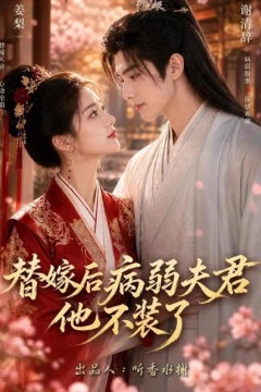 替嫁后病弱夫君他不装了第一季