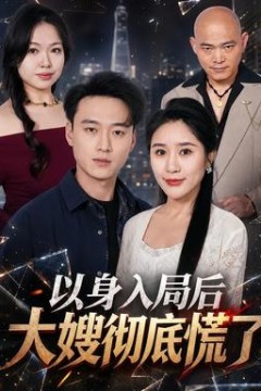 以身入局后大嫂彻底慌了