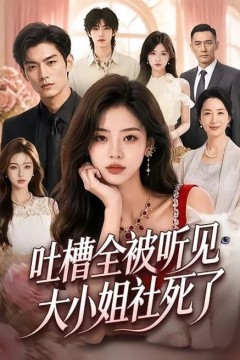 吐槽全被听见，大小姐社死了
