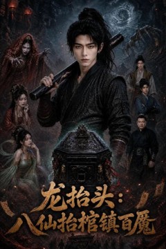龙抬头：八仙抬棺镇百魔