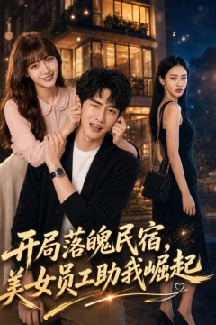 开局落魄民宿，美女员工助我崛起