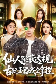 仙人跳获透视，古玩玉器我全拿捏