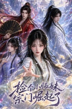 捡个小师妹宗门崛起了