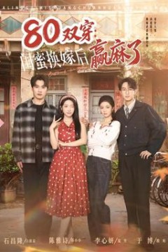 双穿：闺蜜换嫁后赢麻了