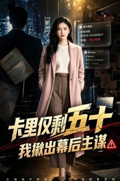 卡里仅剩五十，我揪出幕后主谋