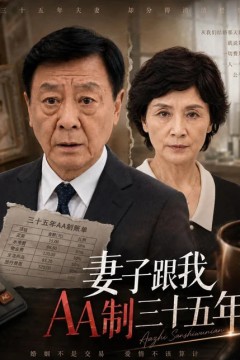 妻子跟我 AA 制三十五年