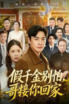 假千金别怕，哥接你回家
