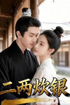 二两炊银