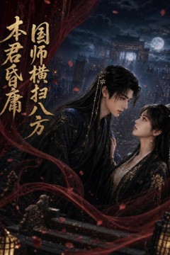 本君皆庸，国师横扫八方