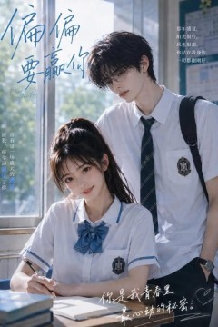 偏偏要赢你
