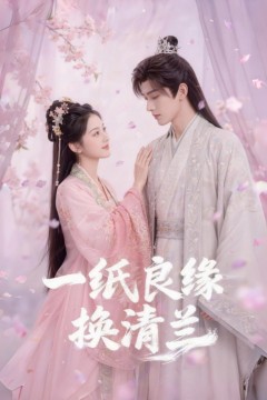 一纸良缘换清兰