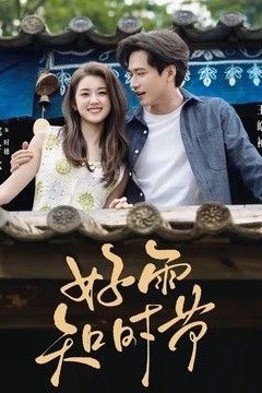 好雨知时节(2026)