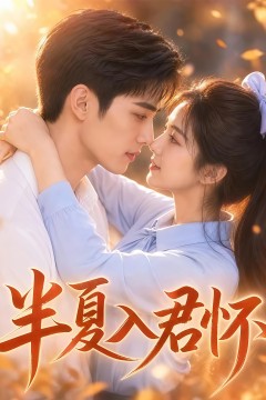 半夏入君怀