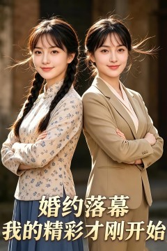 婚约落幕：我的精彩才刚开始