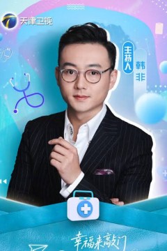 幸福来敲门医探究竟