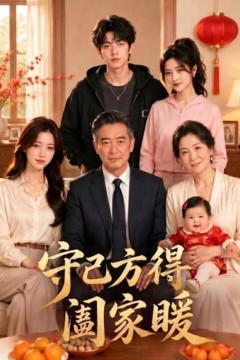守己方得阖家暖