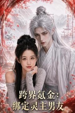 跨界氪金，绑定灵主男友