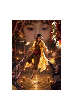 紫荆楼：伐罪