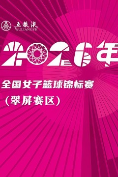 全国女子篮球锦标赛翠屏赛区全场回放：东莞新世纪vs厦门银行