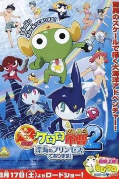 军曹大电影2：深海的公主是也超劇場版