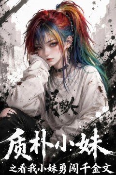质朴小妹之看我小妹勇闯千金文