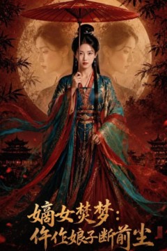 嫡女焚梦：仵作娘子断前尘
