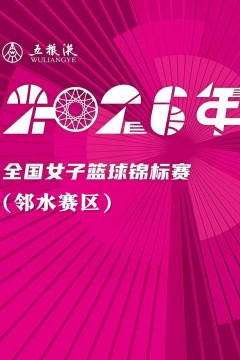 全国女子篮球锦标赛邻水赛区全场回放：上海浦发银行vs北京师范大学