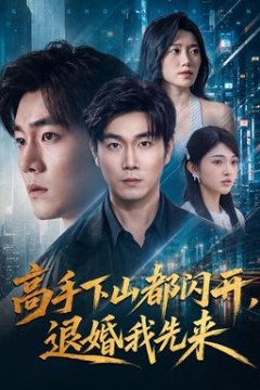 高手下山都闪开，退婚我先来