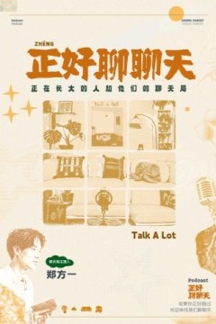正好聊聊天