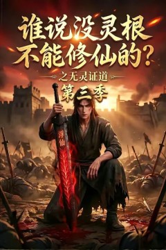 谁说没灵根不能修仙的？之无灵证道第三季