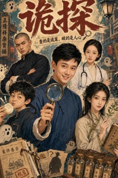 诡探