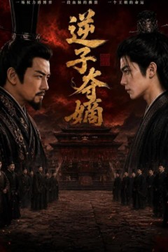 逆子夺嫡