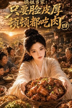 嫡姐当家：只要脸皮厚顿顿都吃肉四