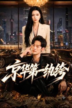 京华第一纨绔