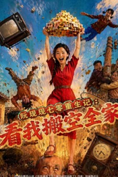 阮现现七零重生记：看我搬空全家