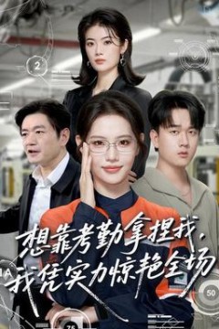 想靠考勤拿捏我，我凭实力惊艳全场