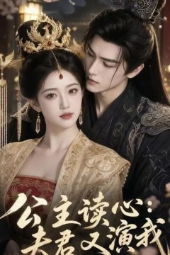 公主读心：夫君又演我