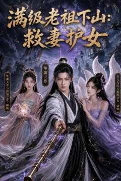 满级老祖下山：救妻护女