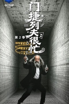 门捷列夫很忙第二季