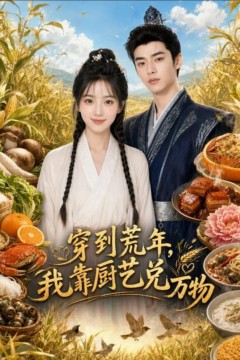 穿到荒年，我靠厨艺兑万物