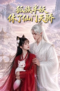 狐族半妖休了仙门天骄