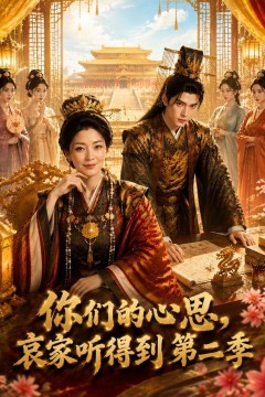 你们的心思，哀家听得到第二季