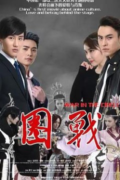 圈战