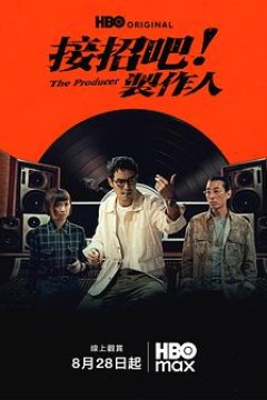 接招吧！制作人