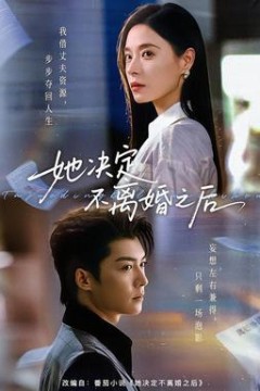 她决定不离婚之后